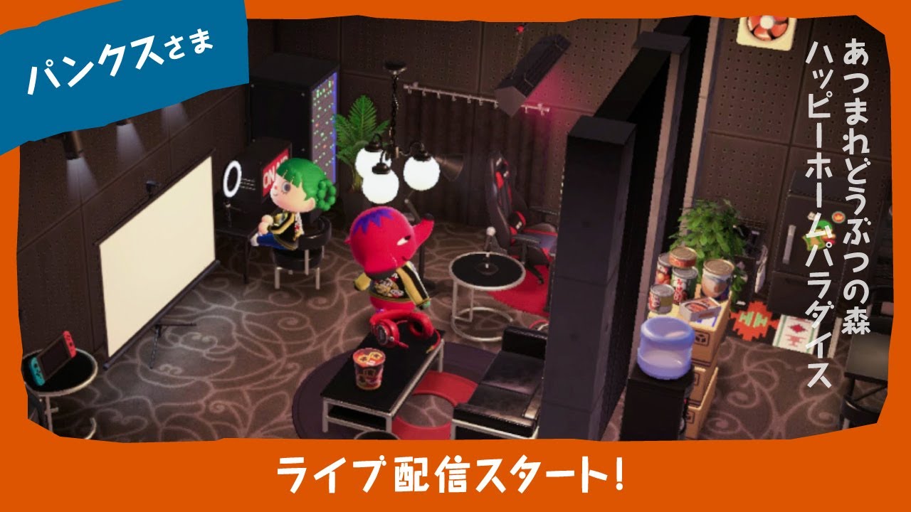 【あつ森／ハッピーホームパラダイス】パンクスの別荘をつくろう