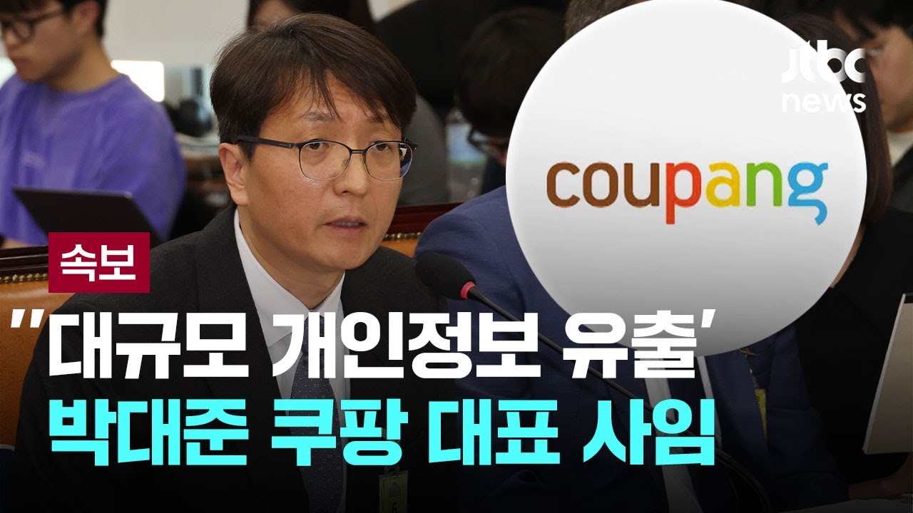 '대규모 개인정보 유출' 박대준 쿠팡 대표 사임 [이슈PLAY] / JTBC News
