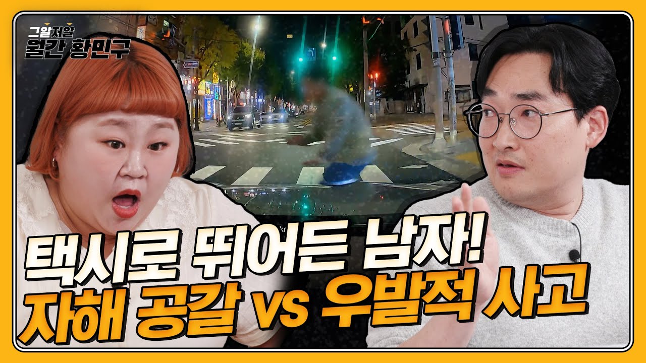 차에 치인 남자가 수상하다?! 택시 블랙박스에서 찾은 교통사고의 진실 | 그알저알 EP.90