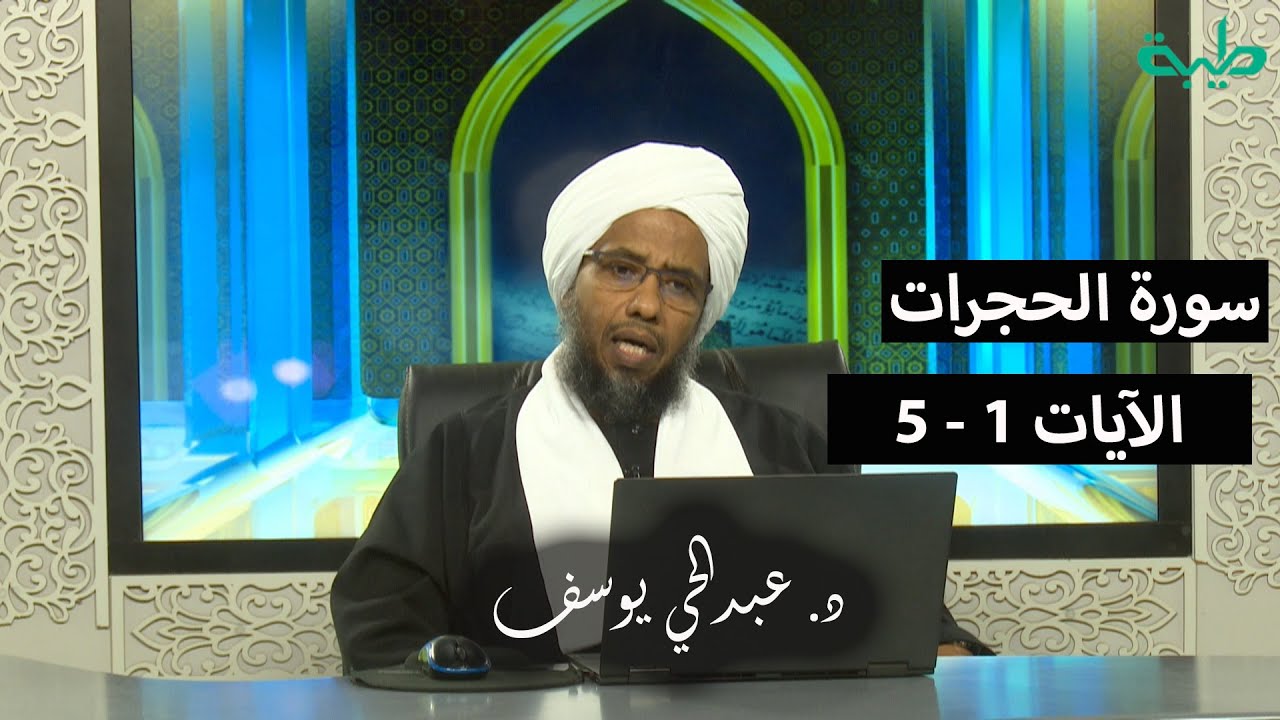 تفسير سورة الحجرات (1) |  الآيات 1 - 5 | د. عبدالحي يوسف