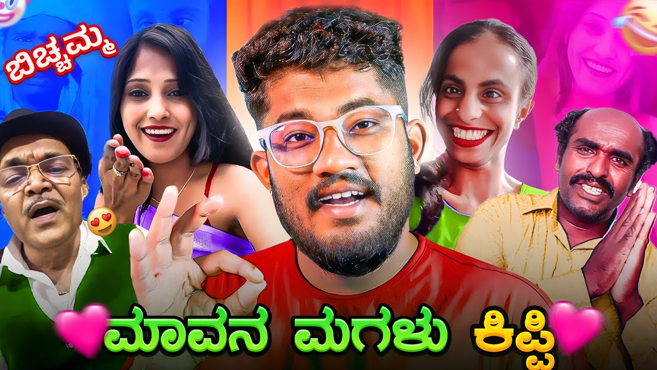 ಮಾವನ ಮಗಳು ಕಿಪ್ಪಿ ❤️ | ಬಿಚ್ಚಮ್ಮ 🙆 | KANNADA REELS ROAST | SAGAR 2024