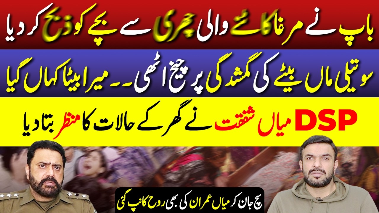 DSP Mian Shafqat Reveals Family Incident | Mian Imran Arshad