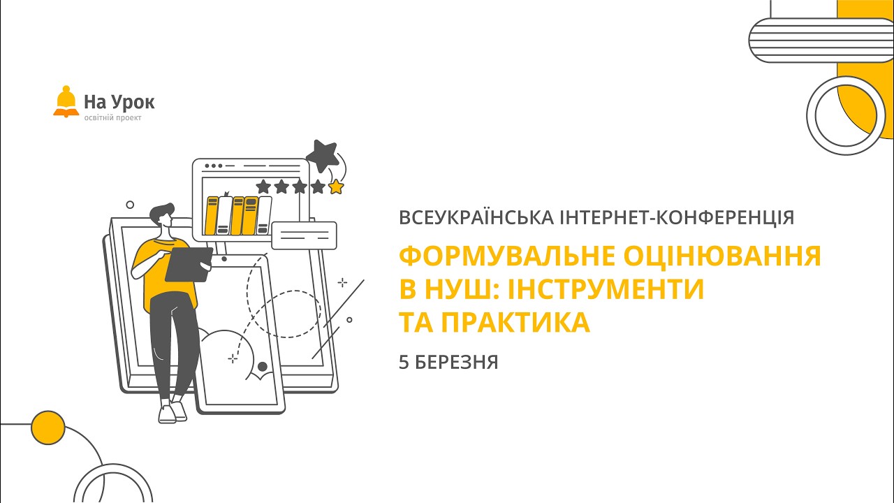 Інтернет-конференція: «Формувальне оцінювання в НУШ: інструменти та практика»