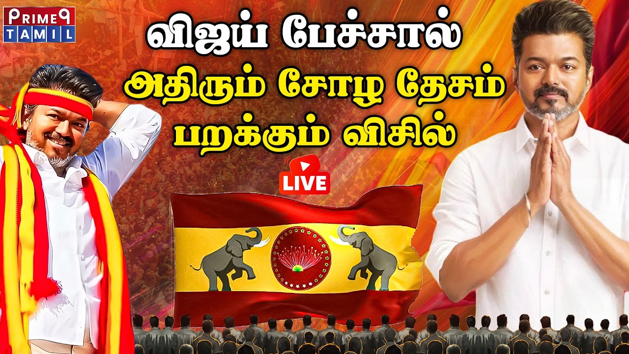 🔴LIVE: விஜய் பேச்சால் அதிரும் சோழ தேசம் பறக்கும் விசில்..! | Vijay | TVK | Vijay Speech...