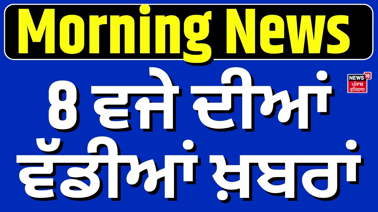 Morning News | 8 ਵਜੇ ਦੀਆਂ ਵੱਡੀਆਂ ਖ਼ਬਰਾਂ | Today Punjabi News | PM Modi | LPG Shortage Crisis