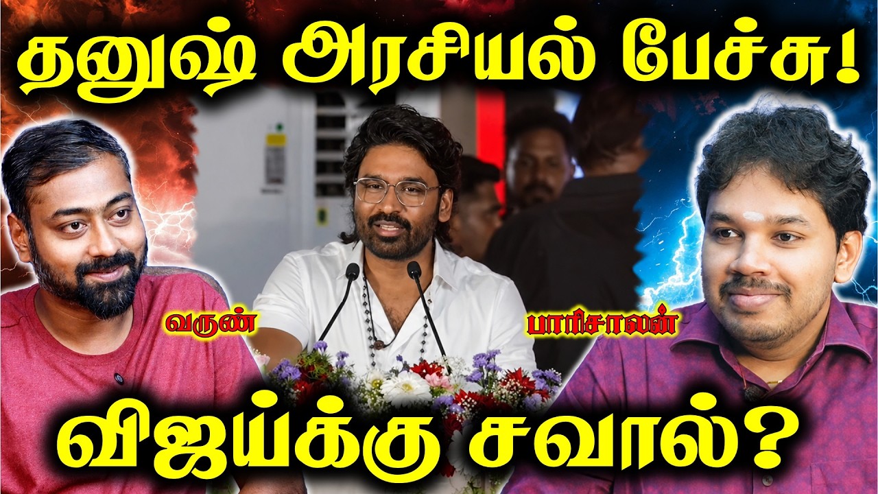 Dhanush - Political Entry Speech | Paari Saalan and Varun Tamil podcast