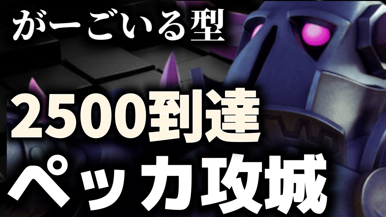 【クラロワ】ペッカ攻城2500到達立ち回り解説🎥