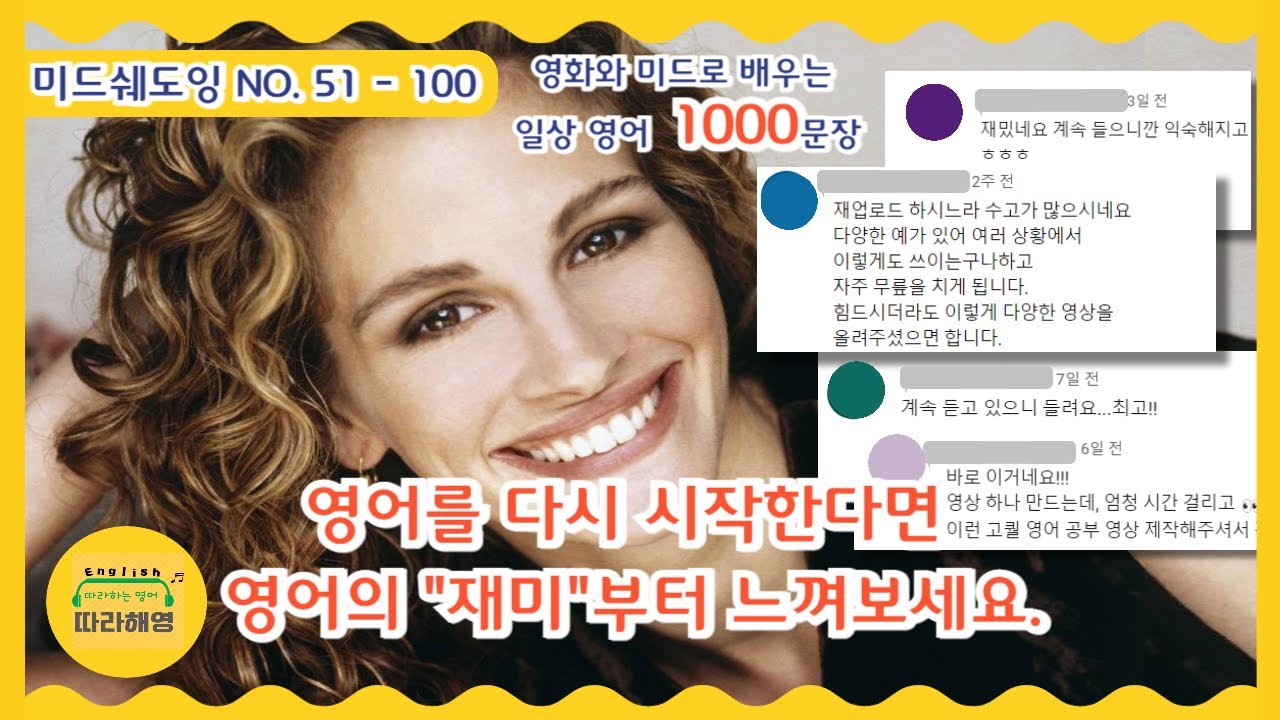 🌸[미드쉐도잉 1000문장 (복습) ]  2️⃣ NO. 51-100 🌸 따라해영 1000문장🌸 영어를 다시 시작한다면 영어의 재미부터 느껴보세요. 짧지만 유용한 영어 문장들