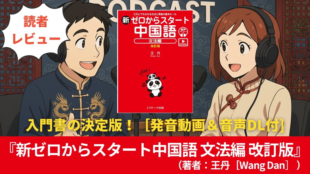 中国語#0151『新ゼロからスタート中国語 文法編 改訂版』（著者：王丹（Wang Dan） ）#10分語学