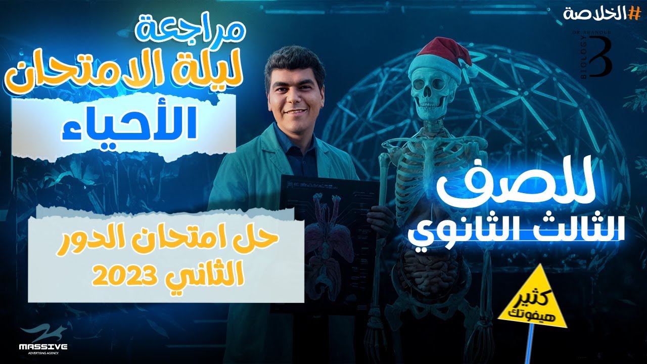 ليالي امتحان الأحياء 🧬 | حل امتحان الدور الثاني 2023 ✅ | الصف الثالث الثانوي 2025