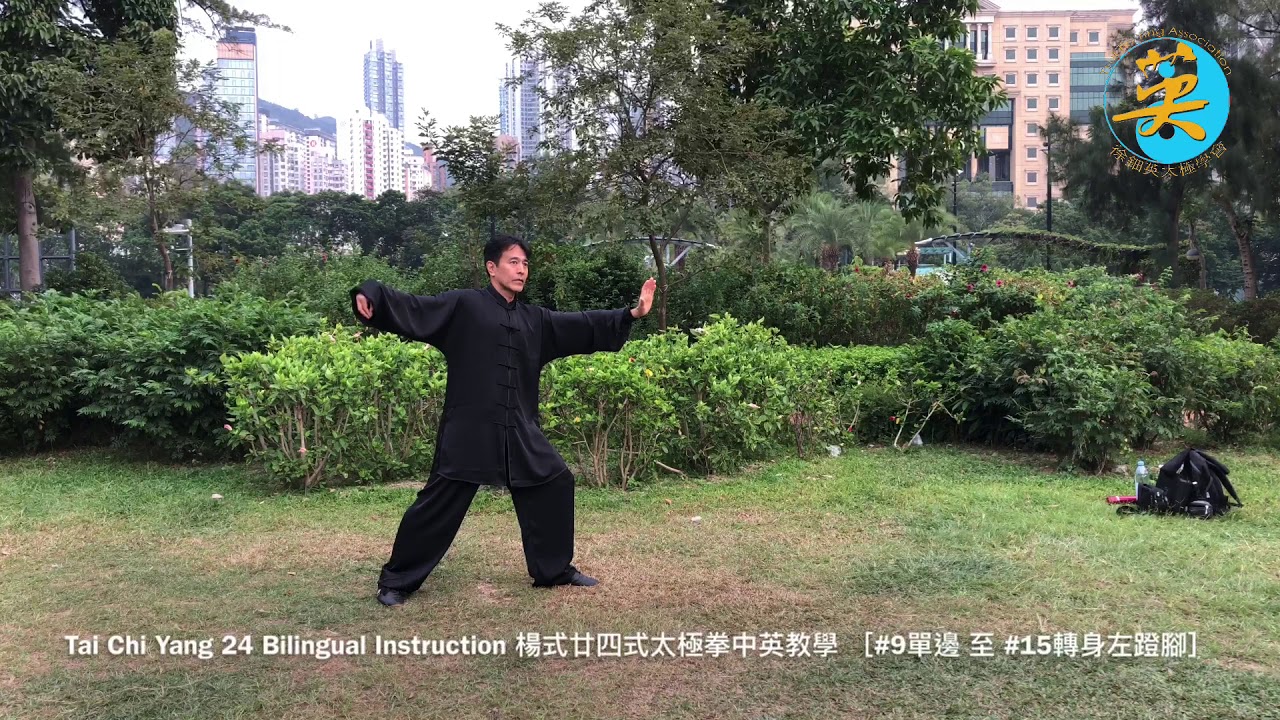 Tai Chi Yang 24 Bilingual Instruction．楊式24式 9至15式 中英教學