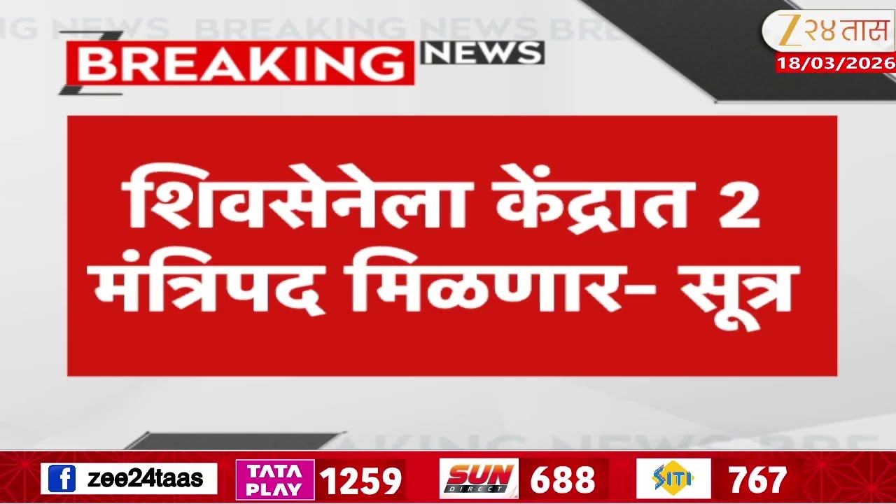 ShivSena | शिवसेनेला केंद्रात 2 मंत्रिपद मिळणार- सूत्र; श्रीकांत शिंदेंना केंद्रात मंत्रिपद मिळणार?