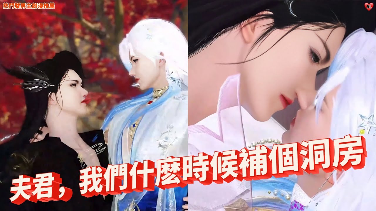 💖熱門雙男主BL劇漫推薦💖王爺，我今天心口疼，可不可以讓我休息壹晚上！熱門漫畫推薦，一口氣看完#甜宠 #donghua #anime #shuangwen #drama #bl #双男主#漫画 #动漫