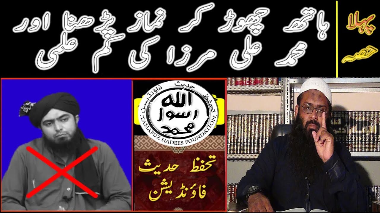 Hath chor kay namaz parhna or Muhammad Ali Mirza ki kam elmi