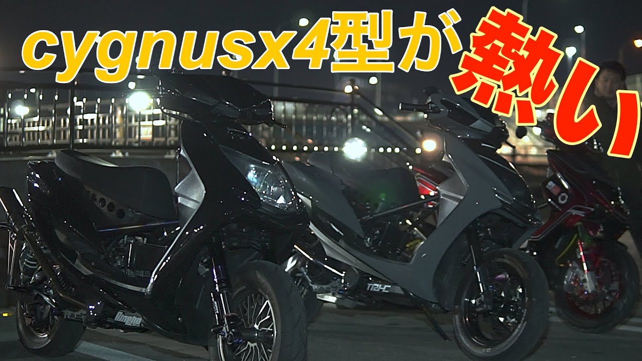シグナスx4型が熱い‼️カッコイイ車両が集まる‼️4型車両乗りの拘りたまらん‼️