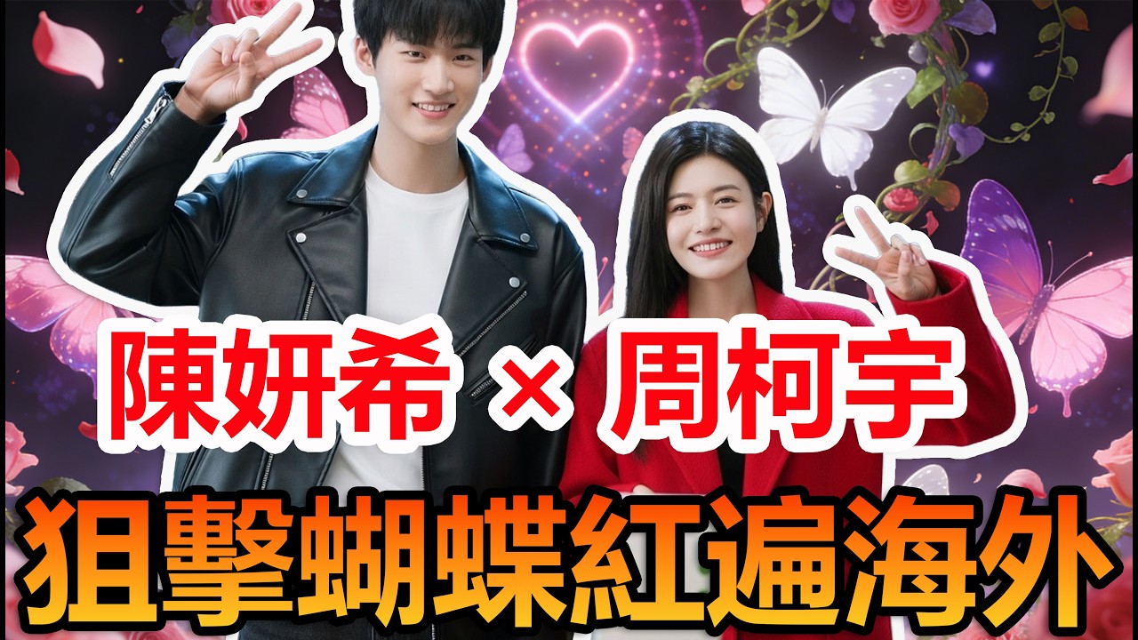 爆火海外！陳妍希周柯宇狙擊蝴蝶橫掃多國榜單，口碑收視雙封神#陳妍希 #周柯宇 #妙不柯妍