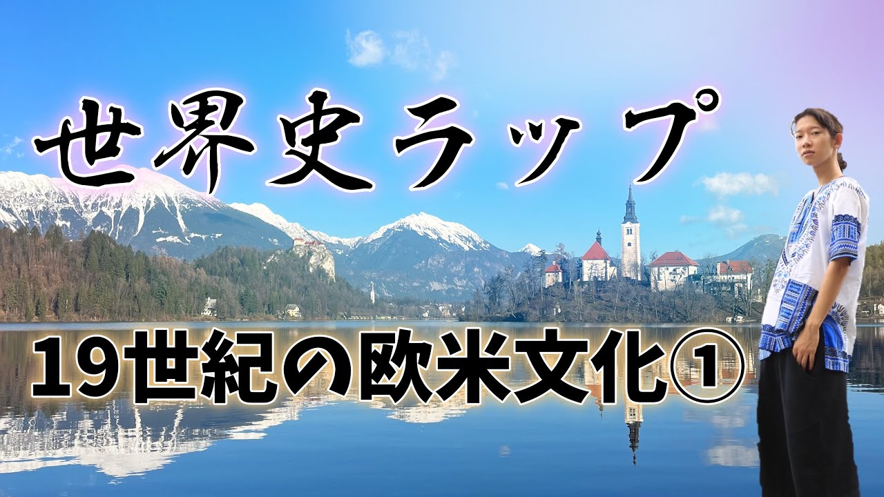 【語呂合わせ】ラップで覚える「19世紀ヨーロッパ文化史・前編」（文学・美術編）【東大生ラッパー】（prod. BKOJ!）