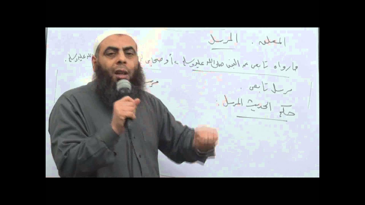 17الحديث المرسل ـ مصطلح الحديث