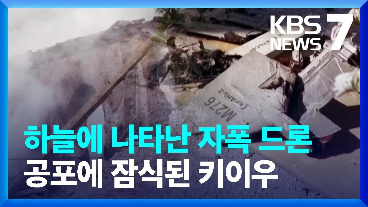 하늘에 나타난 자폭 드론…공포에 잠식된 우크라 키이우 / KBS  2022.10.13.