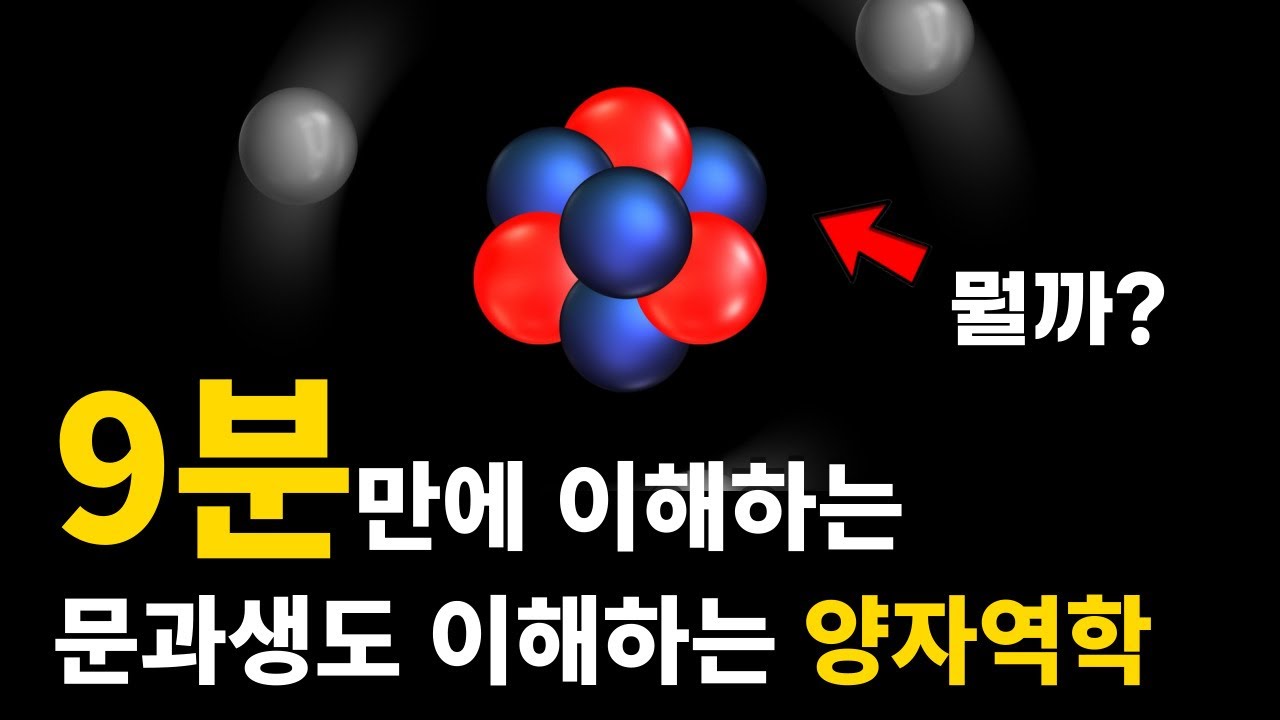 초등학생도 이해하는 양자역학 총 정리