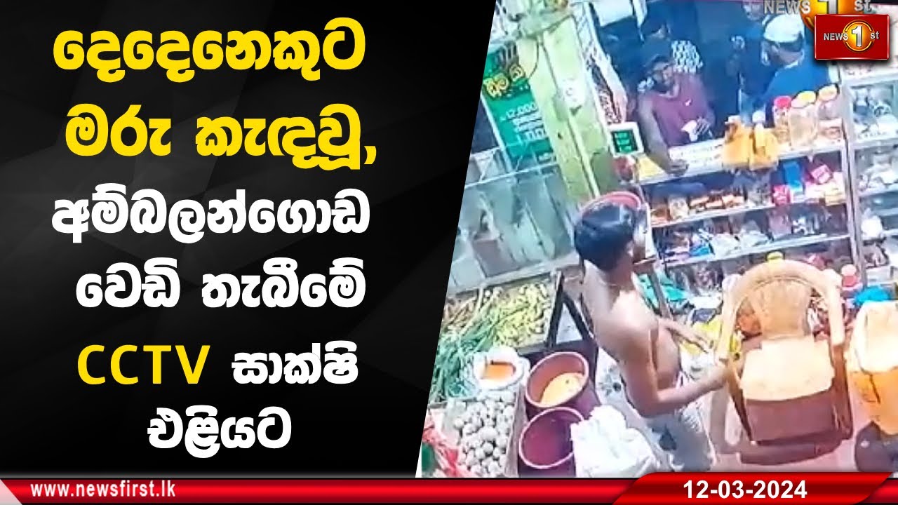 දෙදෙනෙකුට මරු කැඳවූ,අම්බලන්ගොඩ වෙඩි තැබීමේ  CCTV සාක්ෂි එළියට