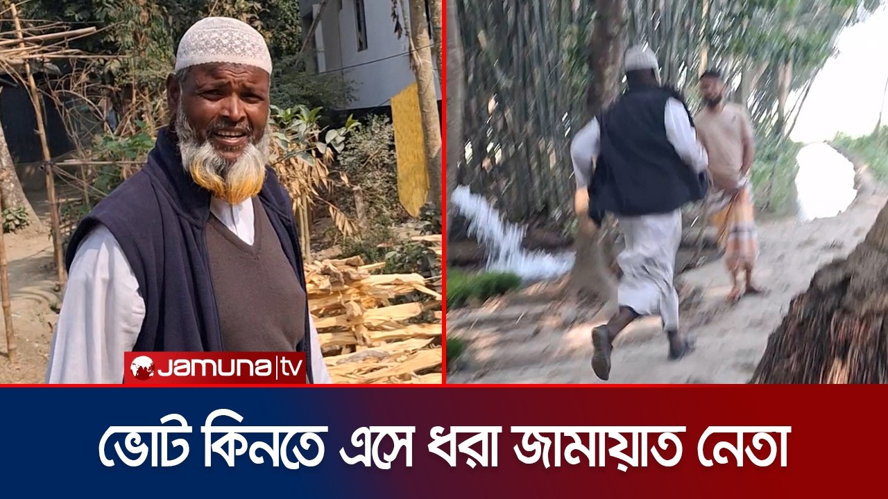 সিরাজগঞ্জে ভোট কিনতে এসে ধাওয়া খেয়ে পালালেন জামায়াত নেতা | Sirajganj | Jamayat | Jamuna TV