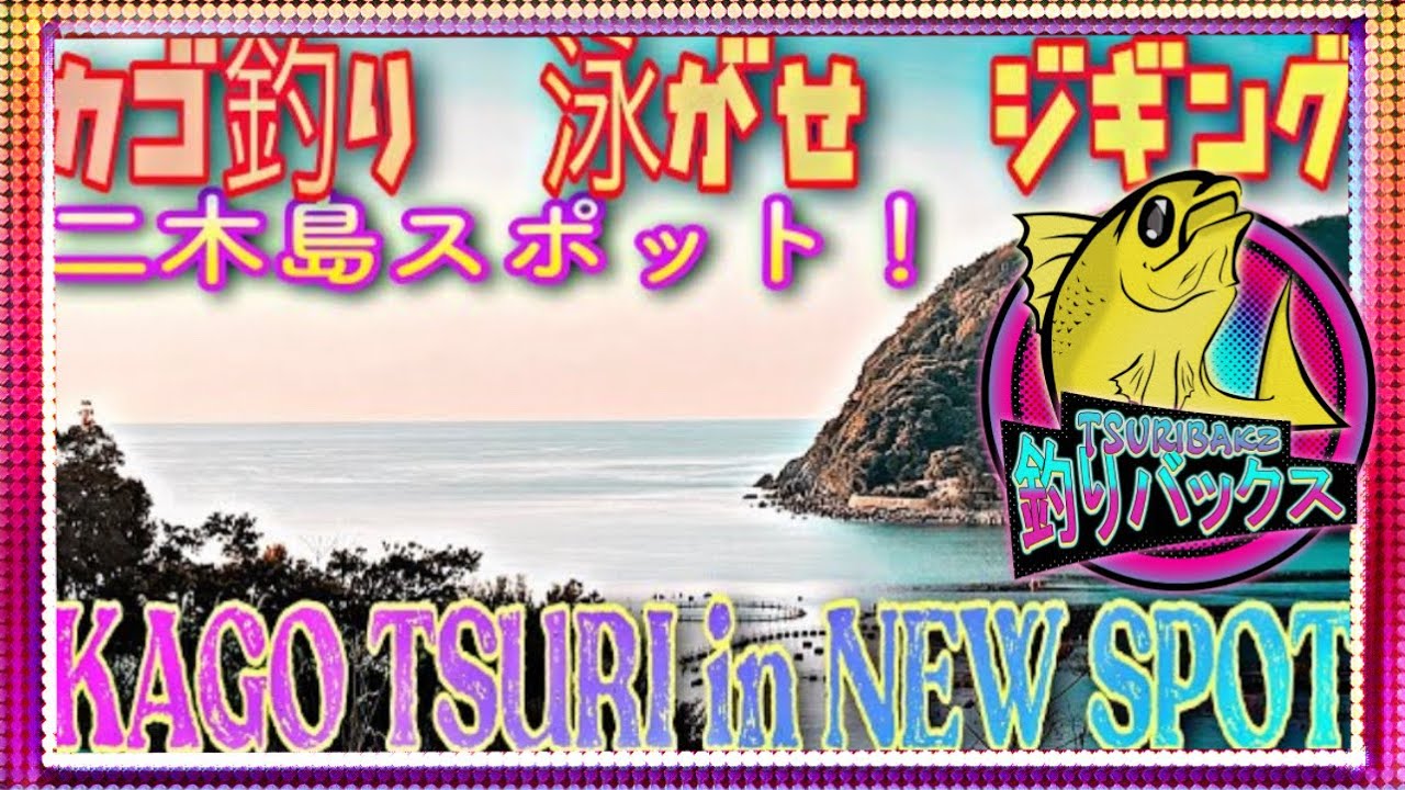 【熊野】【二木島】頑張ってるね。。NEW SPOT! KAGO TSURI AND JIGGING! FISHING AND TOUR、NEAR TUNA FARM！
