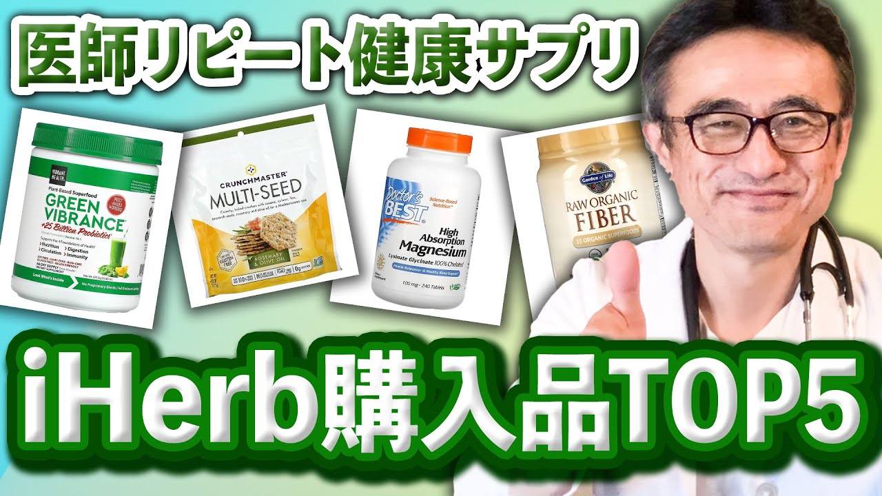 【2022年】医師が選んだiHerbオススメサプリ＆スナック購入品トップ５