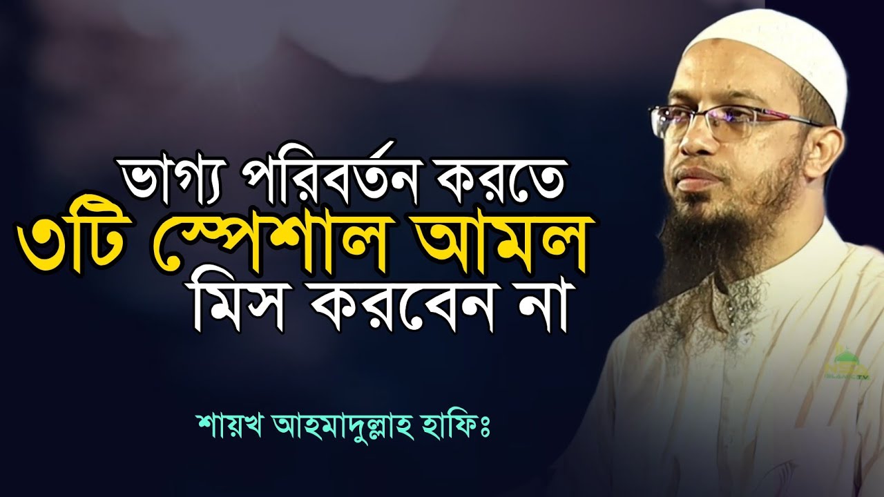 ভাগ্য পরিবর্তন করতে গোপন ৩টি আমল জীবনে ছাড়বেন না || শায়খ আহমাদুল্লাহ হাফিঃ