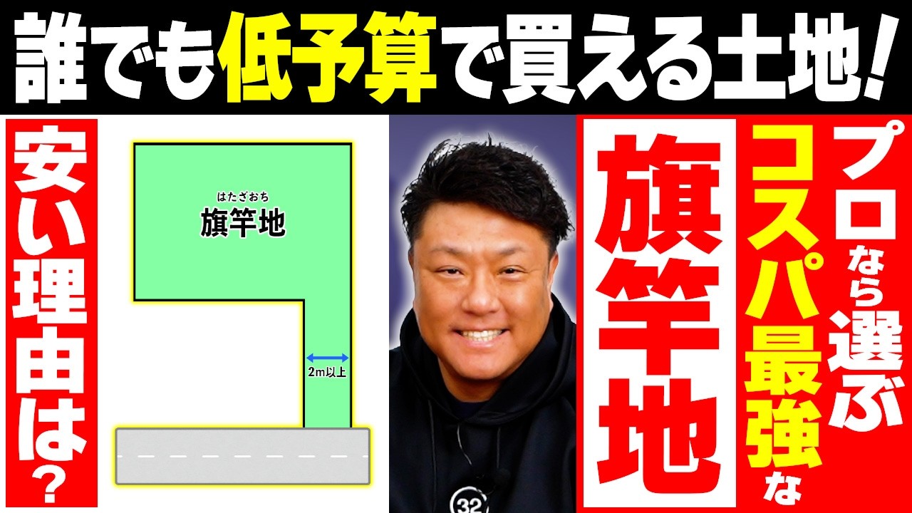 【大損回避】誰でも低予算で買える「旗竿地」ですが、実は“建築できない落とし穴”があることを知ってますか？【不動産野郎】