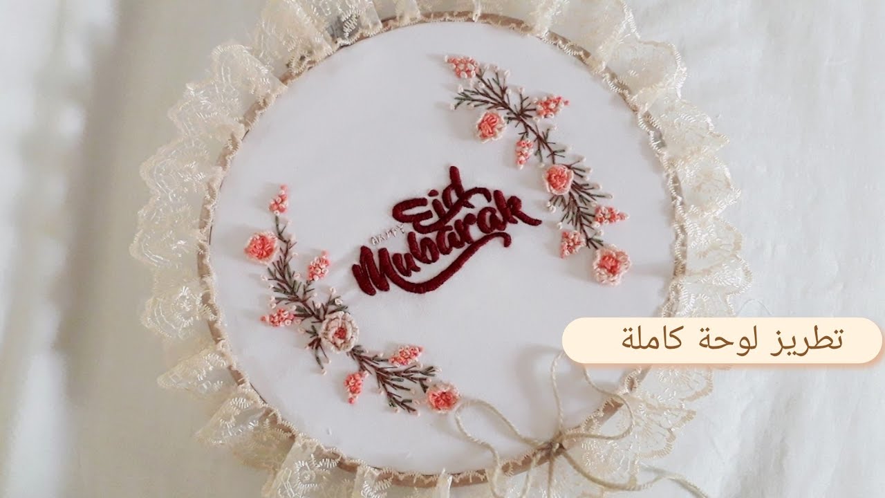 تطريز لوحة كاملة بطريقة مبسطة | تطريز طارة العيد | hand embroidery