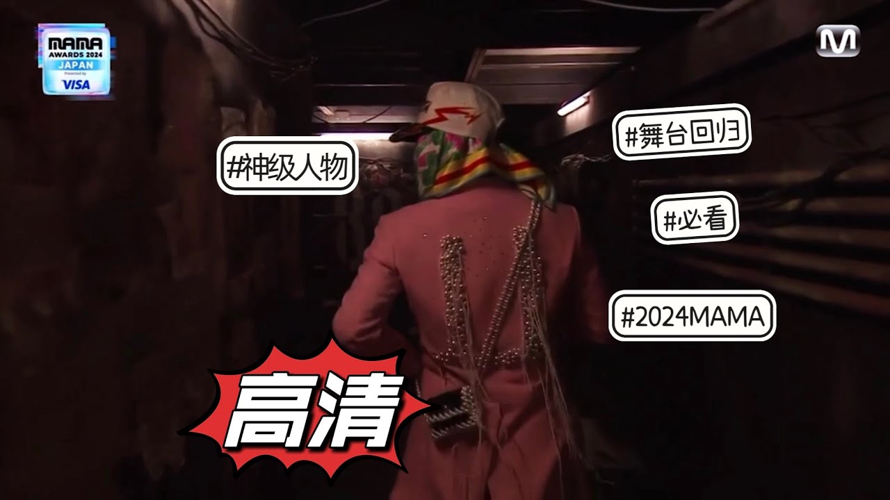 【高清】OMO! #2024MAMA 王者回歸 ❗️😱 G-DRAGON BIGBANG Mnet 241123 방송