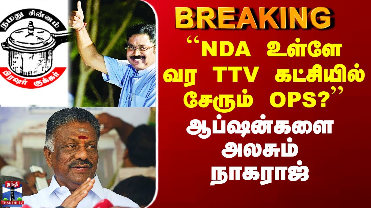 ADMK-BJP Alliance | ``NDA உள்ளே வர TTV கட்சியில் சேரும் OPS?'' - ஆப்ஷன்களை அலசும் நாகராஜ்