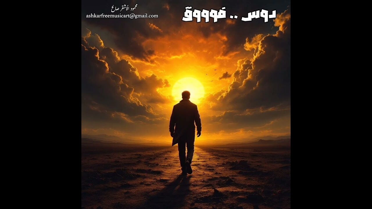 دوس فوق (راب ديناميكي) النسخة الكاملة - كلمات ورؤية فنية محمود الأشقر 