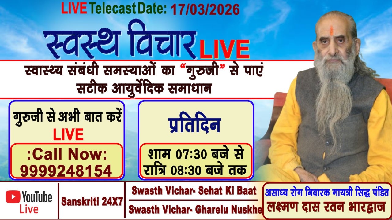 Swasth Vichar Live || 17 MARCH 2026 | गायत्री सिद्ध पंडित #लक्ष्मण दास रतन भारद्वाज जी