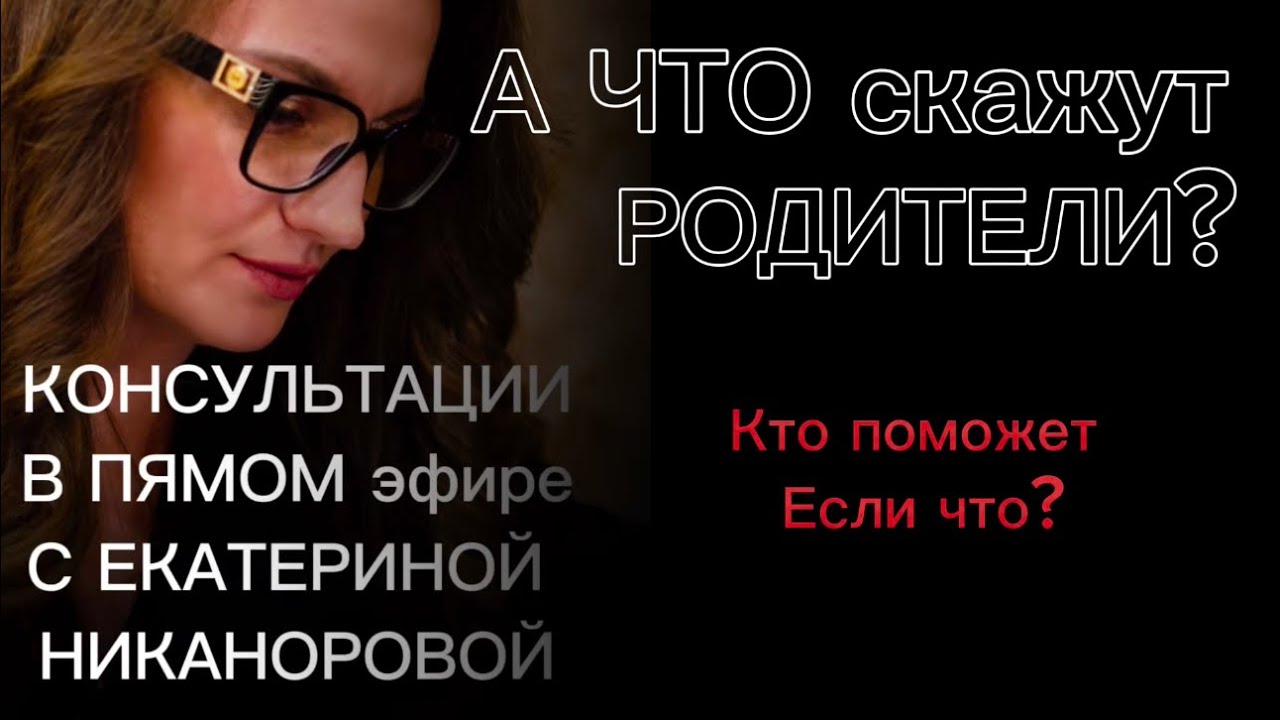 КОНСУЛЬТАЦИИ Екатерина Никанорова ПСИХОЛОГИЯ ПРОБУЖДЕНИЯ  в прямом эфире!