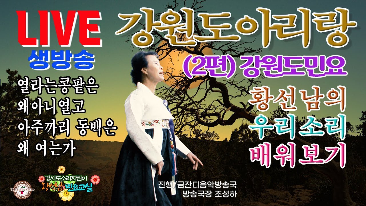 [황선남민요교실]#강원도민요#강원도아리랑#열라는콩팥은왜아니열고