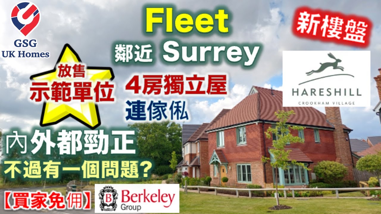 【放售示範單位】Fleet 近 Guildford 🏡  Hareshill 4房獨立屋 | 良好校網【買家免佣】英國買樓 (Ref: GU00013)