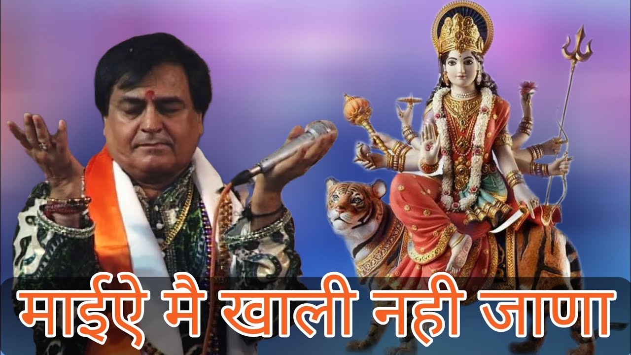 माईऐ मै खाली नही जाणा | Narinder Chanchal Live Chowki | Mata ki bhents | Mata ki old chowki