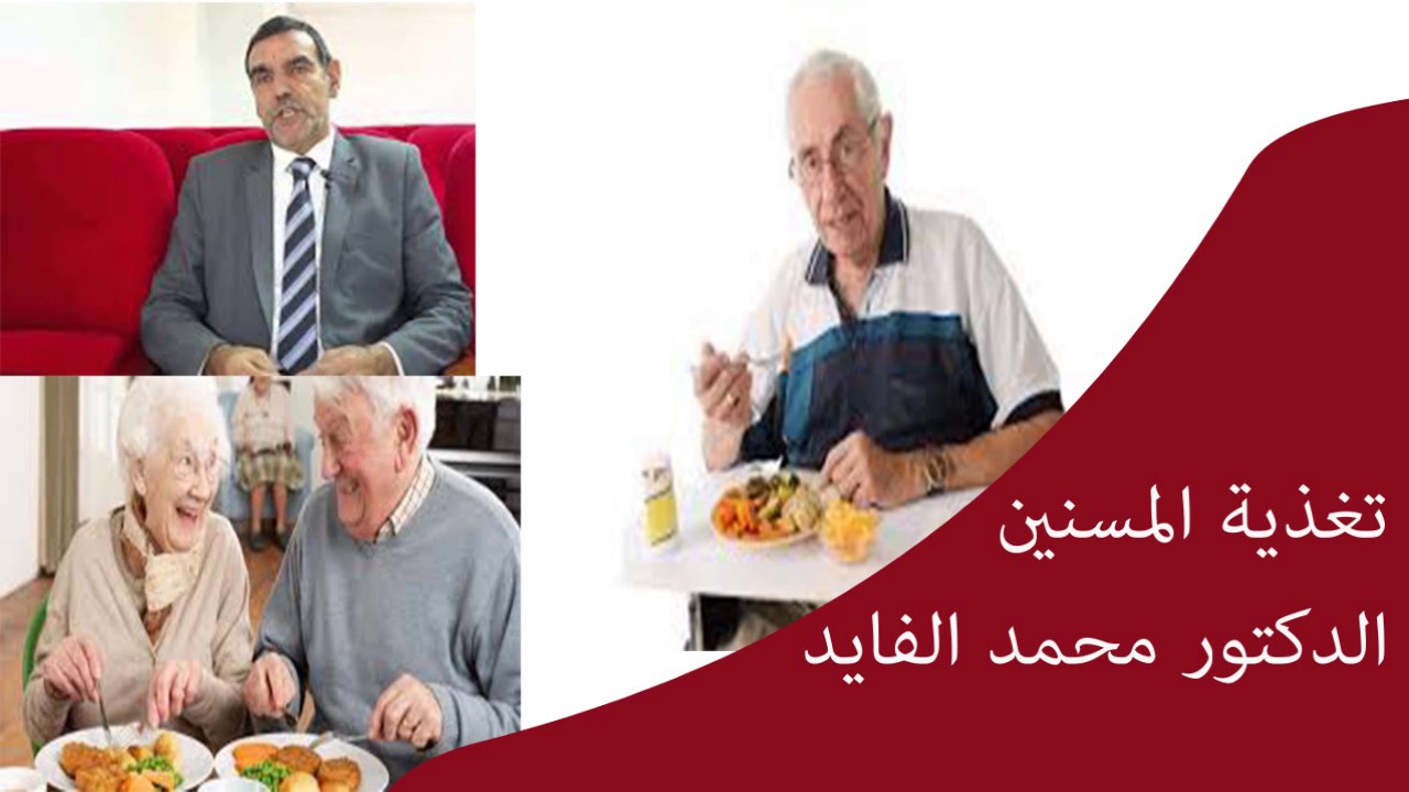 كل ماتريد معرفته عن تغذية المسنين / الدكتور محمد الفايد
