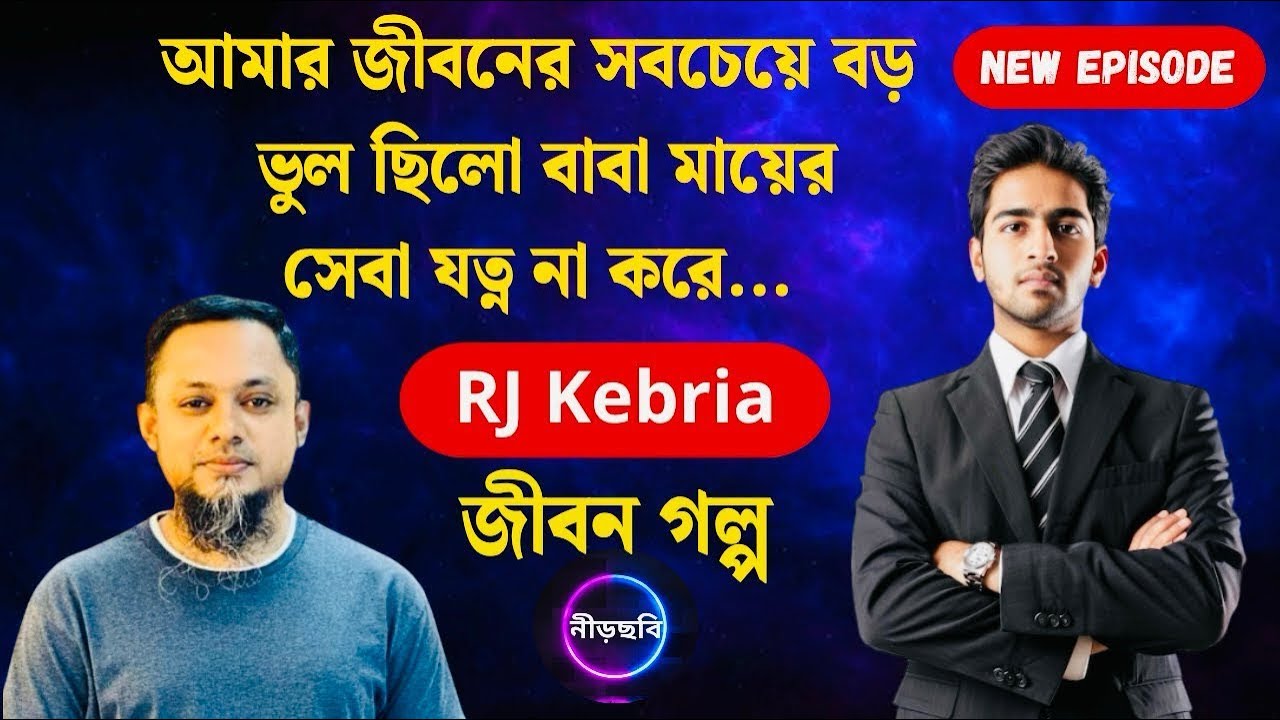 বাবা মায়ের মনে কেউ কষ্ট দিয়েন না | জীবন গল্প | নতুন পর্ব | RJ Kebria | Jiboner Golpo | Neerchhobi | 