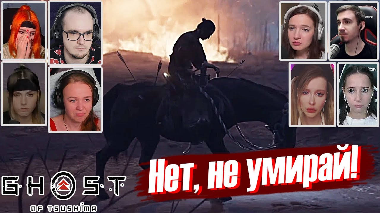 Реакции Летсплейщиков на Гибель Верного Коня в Ghost of Tsushima (Призрак Цусимы)