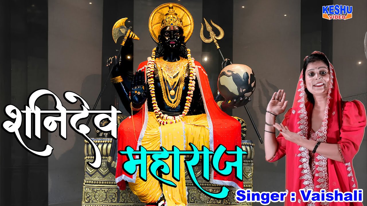 शनि देव महाराज | Shani Dev Maharaj | Shani Dev Bhajan 2025 | Vaishali | Kokilavan Song