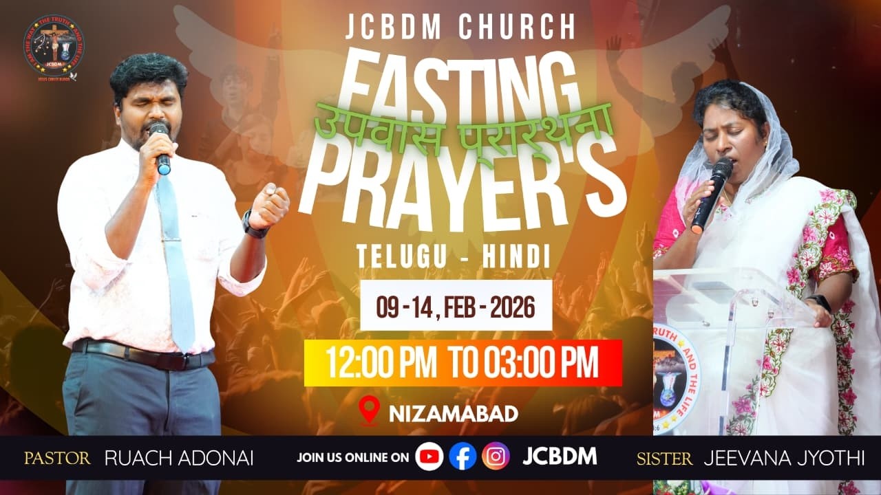 JCBDM उपवास प्रार्थनाएँ |ఉపవాస ప్రార్థనలు | Fasting prayer | ⁨@PastorRuachAdonai⁩  11-02-2026 #jcbdm