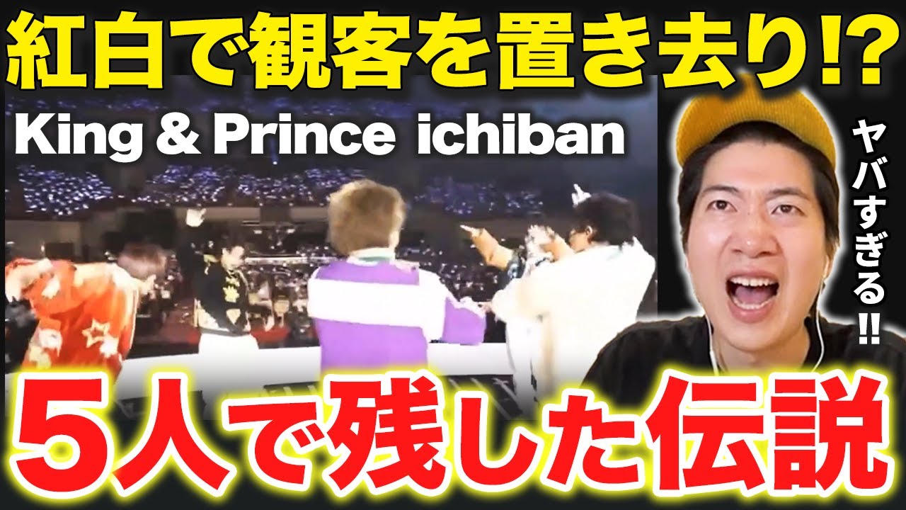 【キンプリ】紅白で魅せた「ichiban」のステージ！5人だからこそ出せるグルーヴ感にARATAさんも感激！【 King & Prince 平野くん 岸くん 神宮寺くん 髙橋くん 永瀬くん 】