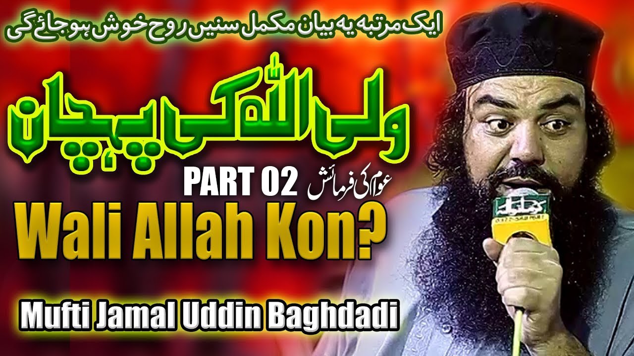 Mufti Jamal Uddin Baghdadi:(Wali Allah kon 2 ?) |Jamaluddin Baghdadi New Bayan | world's best speech