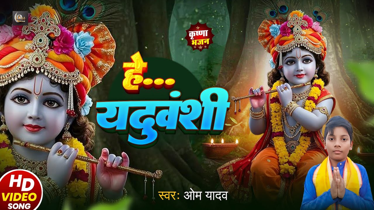 He Yaduvanshi | हे यदुवंशी | Om Yadav | बजाके बंसी हे यदुवंशी भगत के काज सवारा हो | #krishna Bhajan 