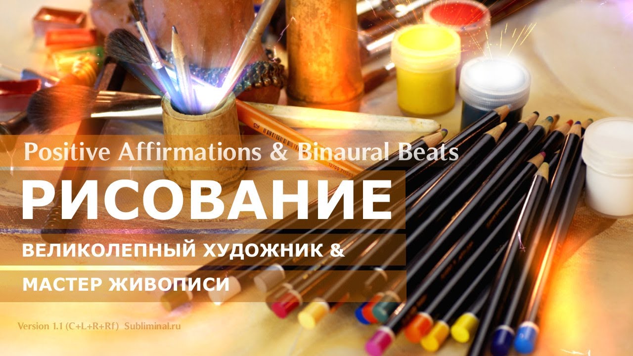 Рисование. Развитие изобразительных способностей. Скрытые аффирмации. Саблиминал.