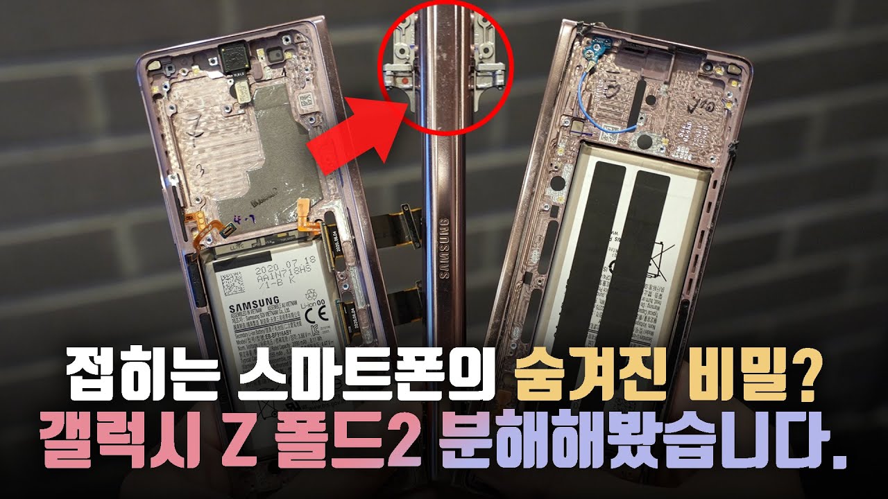 접히는 폰을 분해하는 방법? 숨겨진 비밀을 파헤치기 위해 삼성 갤럭시 Z 폴드 2를 해체해봤습니다.