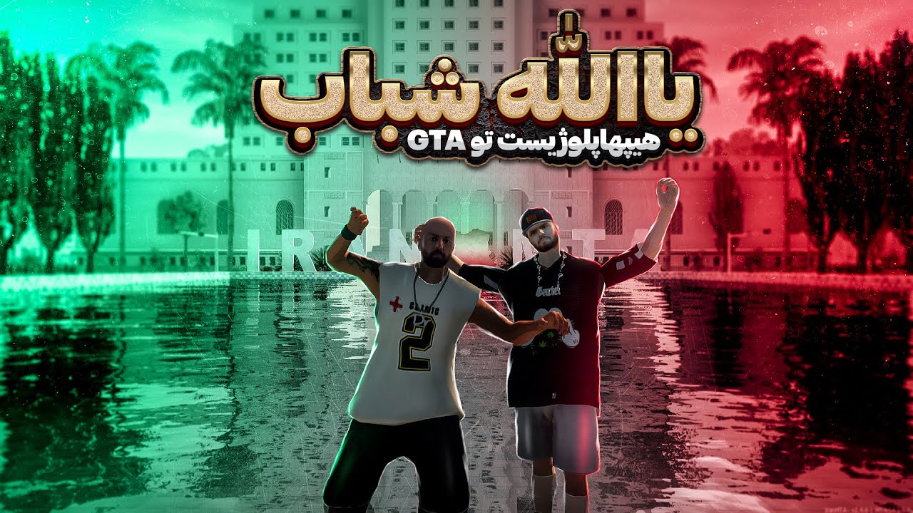 HipHopologist x Kagan - Yallah ( Video ) || هیپهاپلوژیست و کاگان تو GTA !!